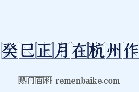癸巳正月在杭州作是什么意思的图片